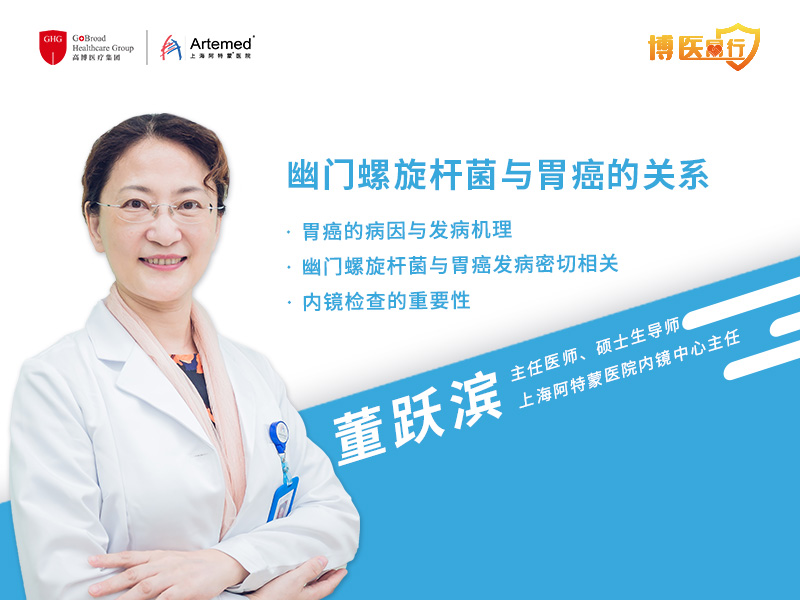 【博醫同行】董躍濱主任：幽門螺旋桿菌與胃癌的關系